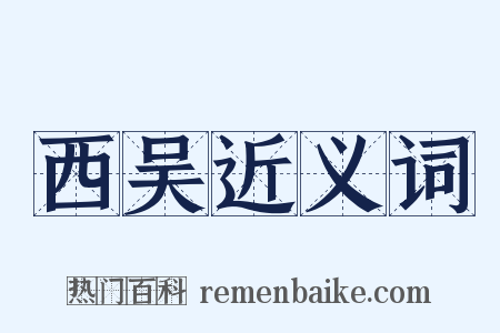 西吴近义词是什么意思的图片